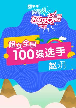 超级女声全国100强选手：赵玥