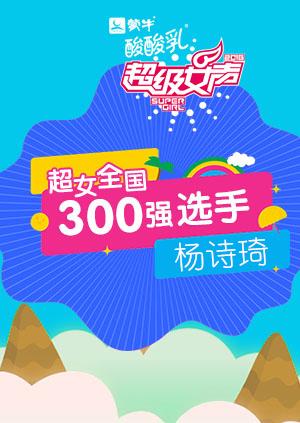 超级女声全国300强选手：杨诗琦