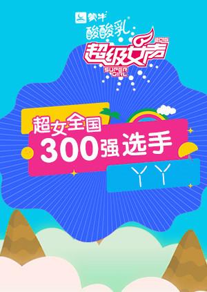 超级女声全国300强选手：丫丫