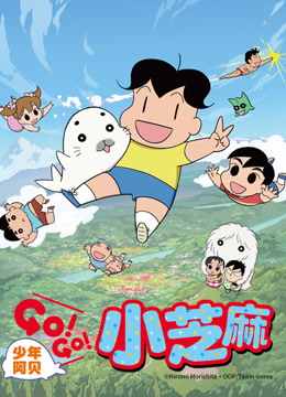 少年阿贝 GO!GO!小芝麻 第二季 普通话版