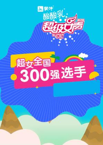 2016蒙牛酸酸乳超级女声全国300强