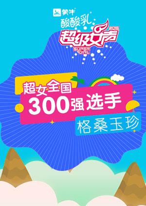 超级女声全国300强选手：格桑玉珍