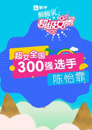 超级女声全国300强选手：陈怡霏