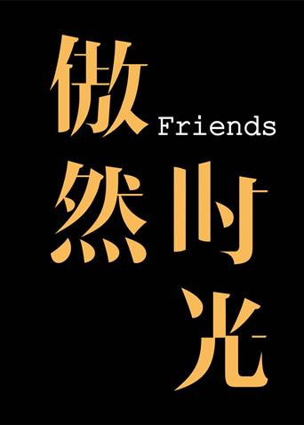 傲然时光Friends