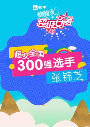 超级女声全国300强选手：张锦芝