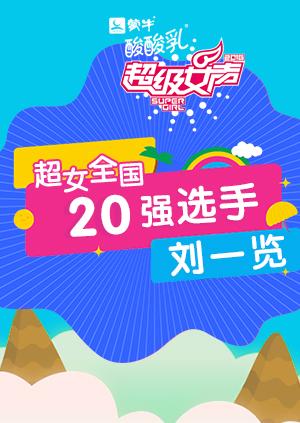 超级女声全国20强选手：刘一览