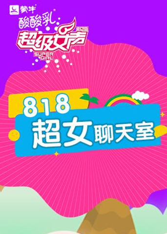 818超女聊天室