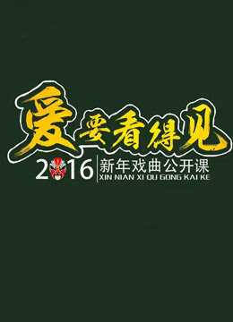 2016山西卫视新年戏曲公开课