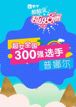 超级女声全国300强选手：普娜尔