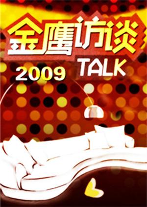 金鹰访谈 2009