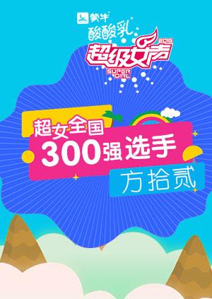 超级女声全国300强选手：方拾贰