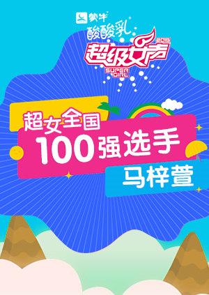 超级女声全国100强选手：马梓萱