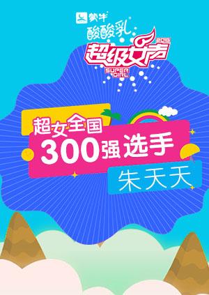 超级女声全国300强选手：朱天天