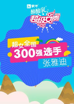 超级女声全国300强选手：张雅迪