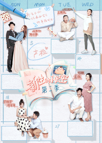 新生的秘密 第二季