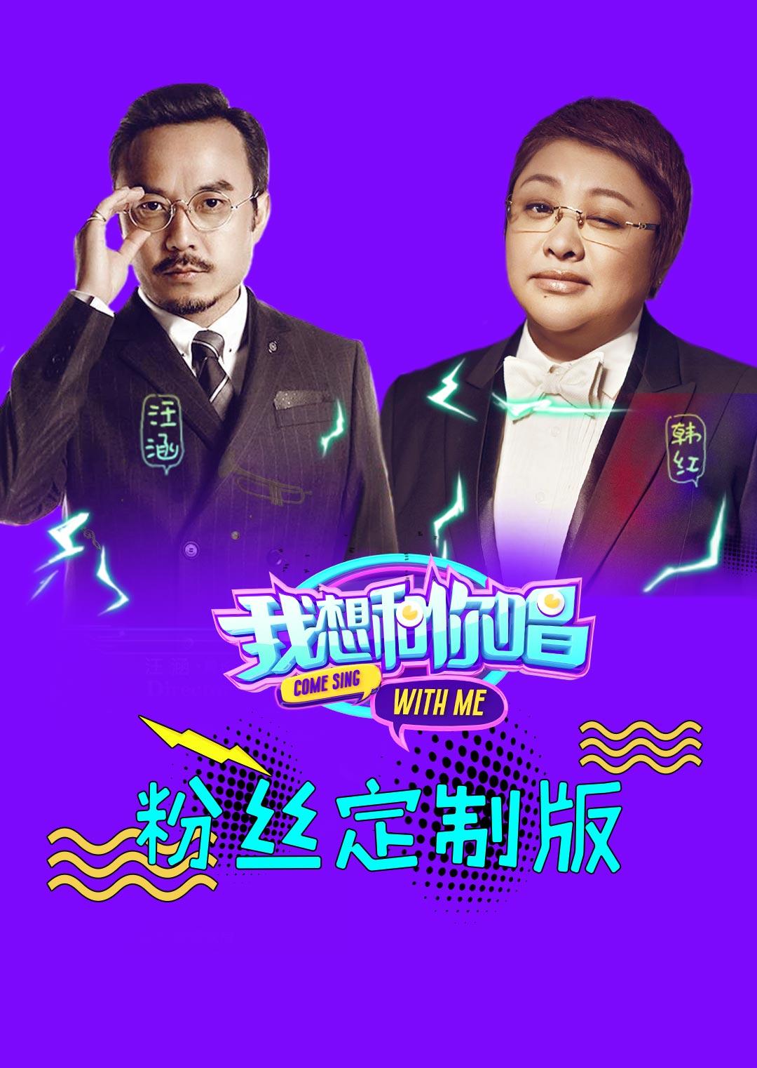 我想和你唱 粉丝定制版