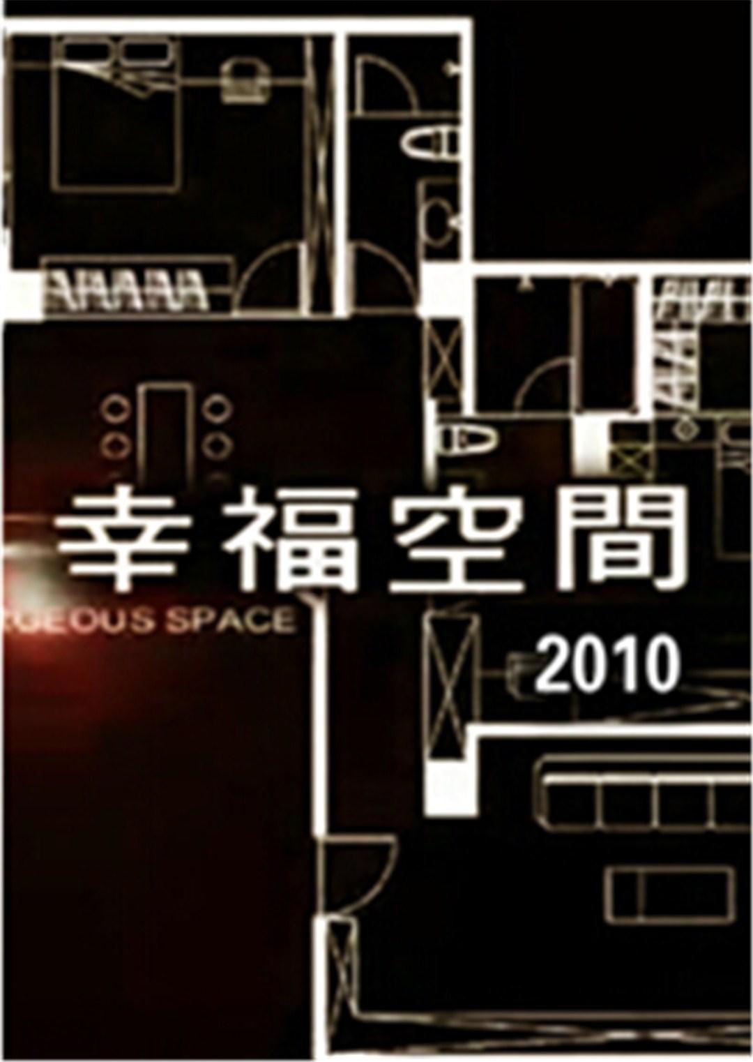 幸福空间 2010