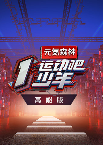 运动吧少年 高能版