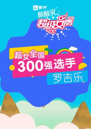 超级女声全国300强选手：罗吉乐