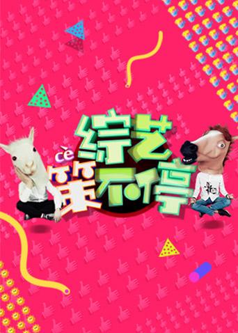 综艺策不停 2016
