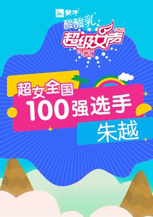 超级女声全国100强选手：朱越