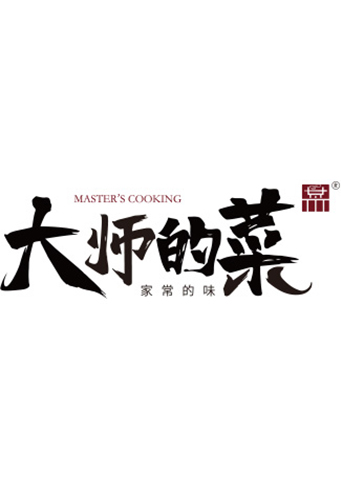 大师的菜 2020