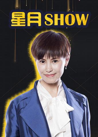 星月Show 2019