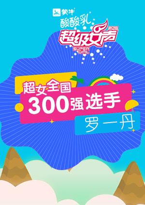 超级女声全国300强选手：罗一丹