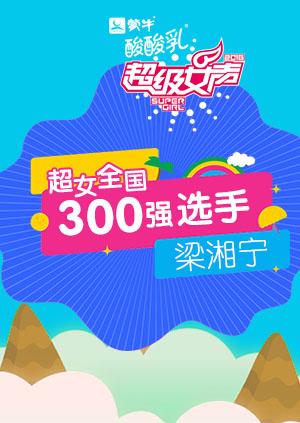 超级女声全国300强选手：梁湘宁