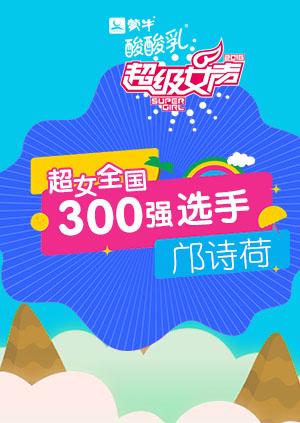 超级女声全国300强选手：邝诗荷