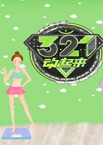 321动起来 2016