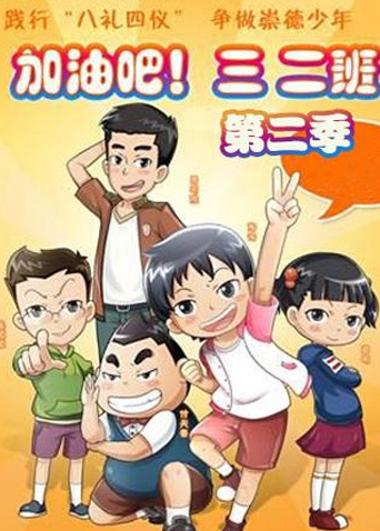 加油吧！三二班 第二季