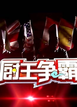 厨王争霸第二季