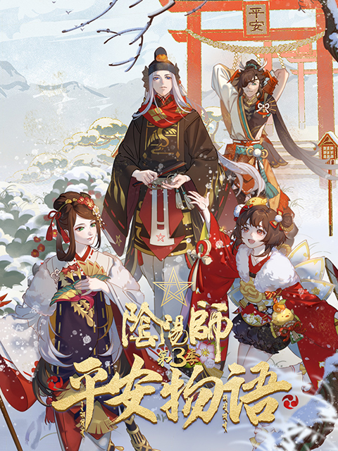 阴阳师平安物语 第三季 中配版