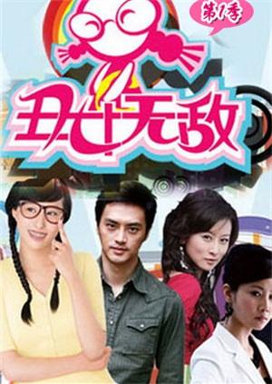 丑女无敌 第一季 DVD版