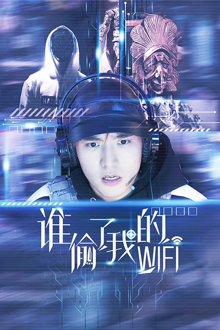 谁偷了我的wifi