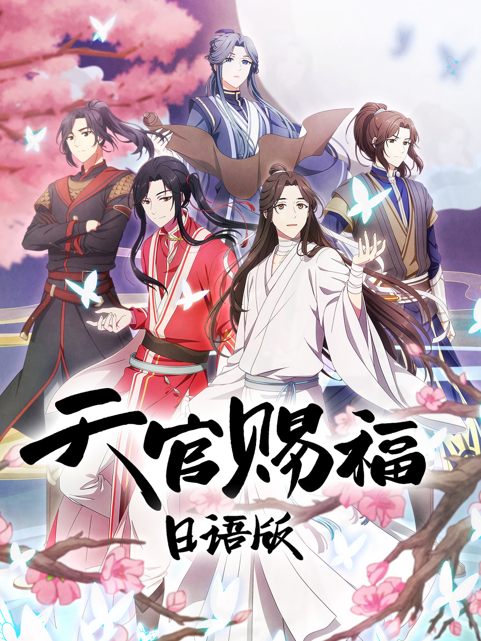 天官赐福 日语版