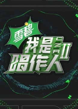 我是唱作人第二季纯享版