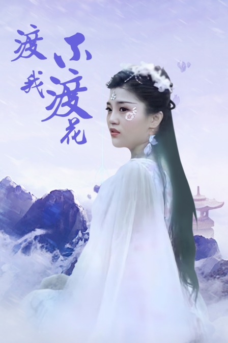 渡我不渡花