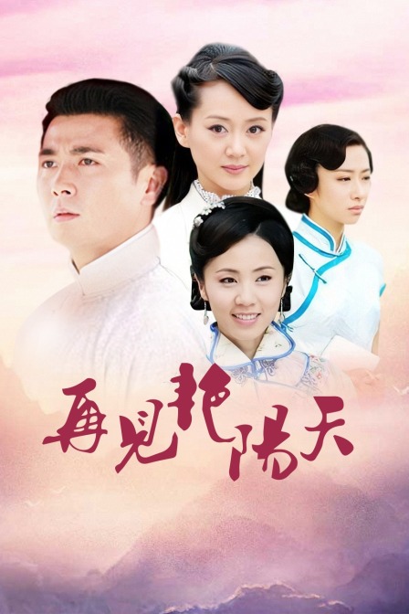 再见艳阳天 TV版