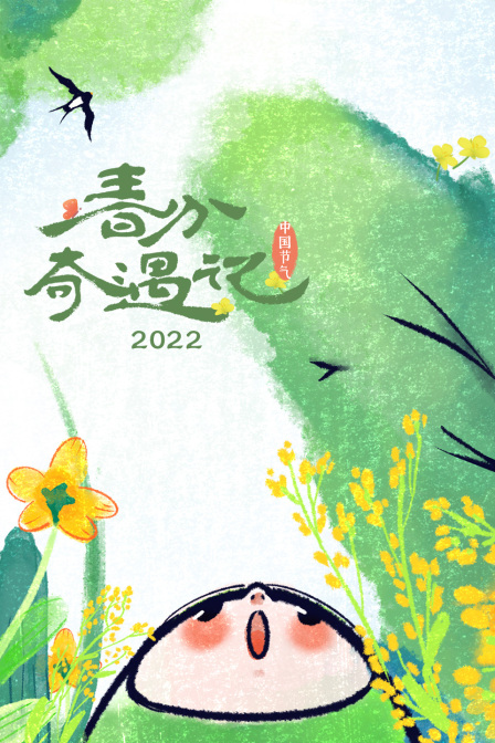 春分奇遇记 2022