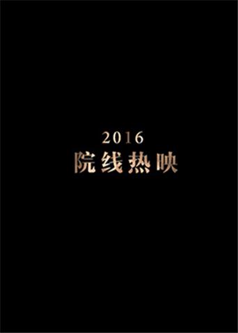 2016年电影精彩混剪