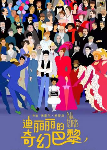 迪丽丽的奇幻巴黎（普通话）