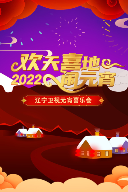 欢天喜地闹元宵辽宁卫视元宵喜乐会 2022