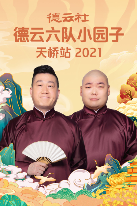 德云社德云六队小园子天桥站 2021