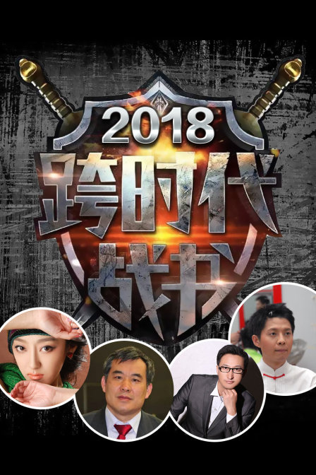 跨时代战书 2018