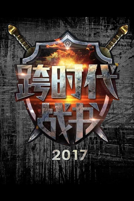 跨时代战书 2017