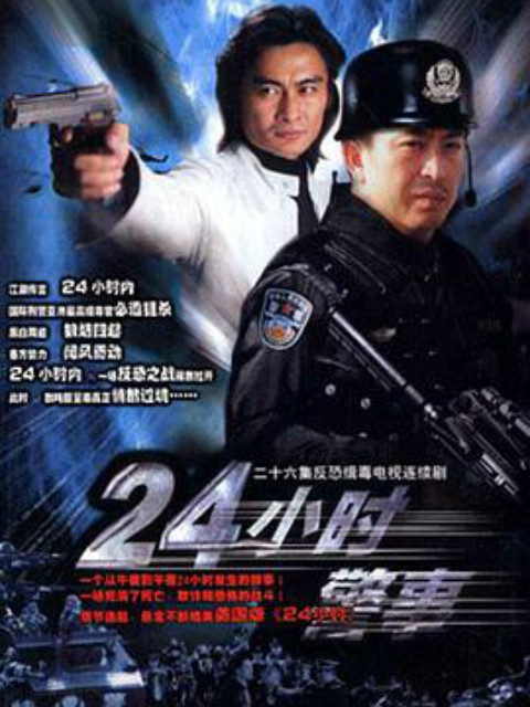 24小时警事