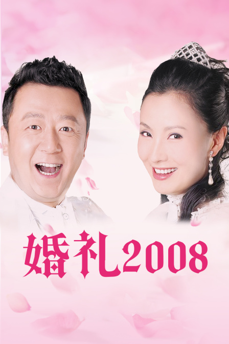 婚礼2008