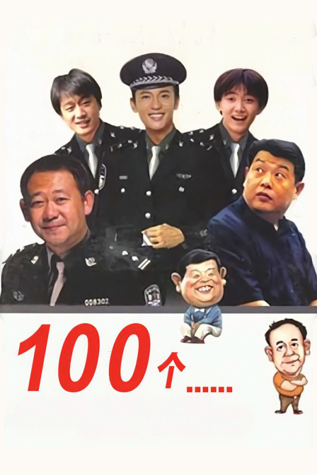 100个